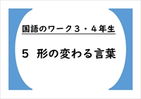 国語のワーク３・４年生　５「形の変わる言葉」（動詞・形容詞・形容動詞の活用）
